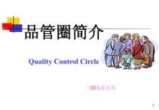 [工作范文]QCC品管圈簡介