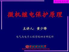 [工學(xué)]微機繼電保護原理