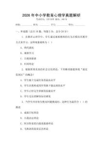 2026年中小學教育心理學真題解析