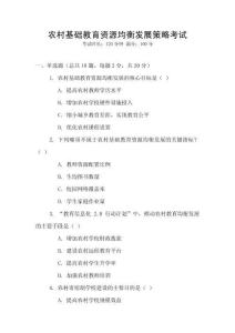 農(nóng)村基礎(chǔ)教育資源均衡發(fā)展策略考試