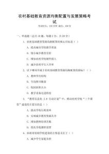農(nóng)村基礎(chǔ)教育資源均衡配置與發(fā)展策略考試