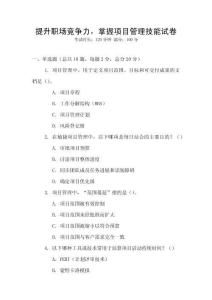 提升職場競爭力，掌握項目管理技能試卷