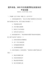 提升自我：2025年全國通用職業技能培訓手冊試題