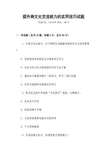 提升跨文化交流能力的實用技巧試題