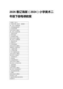 2026春小學美術遼海版（2024）二年級下冊每課教案（附目錄）