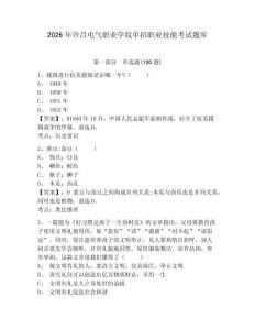 2026年許昌電氣職業(yè)學(xué)院單招職業(yè)技能考試題庫參考答案詳解