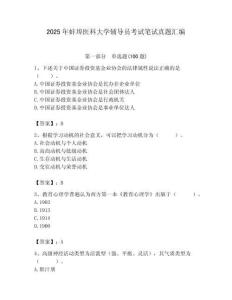 2025年蚌埠醫科大學輔導員考試筆試真題匯編附答案