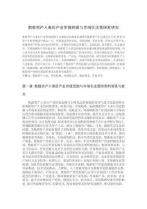 數據資產入表后產業價值挖掘與市場化運營探索