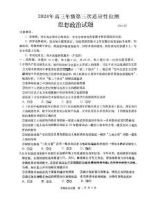 【統考】山東省青島市2024屆高三下學期第三次適應性檢測政治試題
