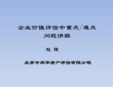 企業價值評估無形資產評估重點難點問題探討