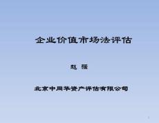 企業價值市場法評估
