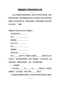 簡單臨時(shí)工勞動合同怎么寫
