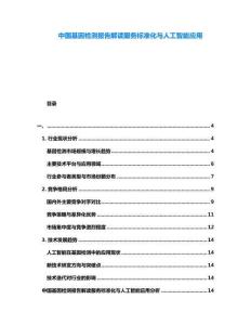 中國基因檢測報告解讀服務標準化與人工智能應用