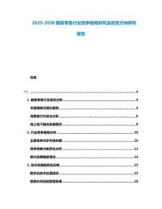 2025-2030服裝零售行業競爭格局研究及投資方向研究報告