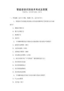 智能語音識別技術考試及答案