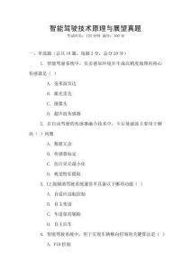 智能駕駛技術原理與展望真題