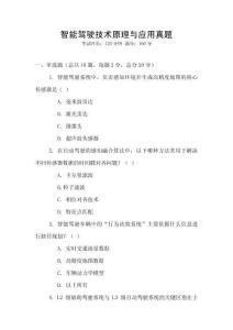 智能駕駛技術原理與應用真題