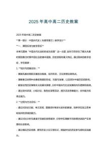 2025年高中高二歷史教案