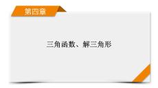 2026《衡中學案》高考一輪總復習 數學第4章　高考大題規范解答——三角函數、解三角形
