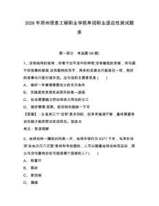 2026年鄭州信息工程職業學院單招職業適應性測試題庫帶答案詳解