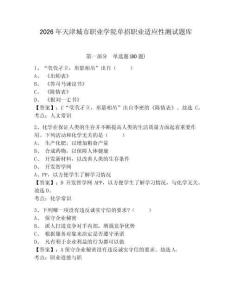 2026年天津城市職業學院單招職業適應性測試題庫附參考答案詳解（鞏固）