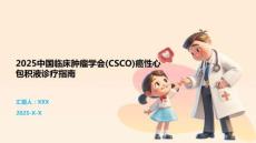 2025中国临床肿瘤学会(CSCO)癌性心包积液诊疗指南