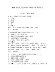 2026年寧夏吳忠市單招職業(yè)傾向性測(cè)試題庫(kù)帶答案詳解