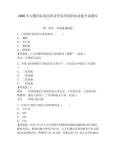 2026年安徽國(guó)際商務(wù)職業(yè)學(xué)院?jiǎn)握新殬I(yè)技能考試題庫(kù)及答案詳解（新）
