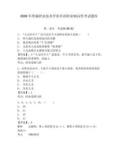2026年塔城職業(yè)技術(shù)學(xué)院?jiǎn)握新殬I(yè)傾向性考試題庫(kù)附答案詳解（滿分必刷）