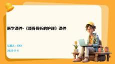 医学课件-《颌骨骨折的护理》课件