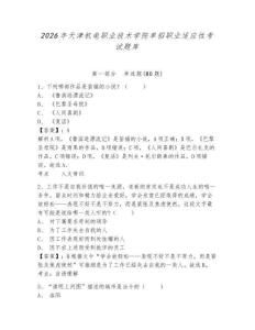 2026年天津機電職業技術學院單招職業適應性考試題庫及完整答案詳解一套
