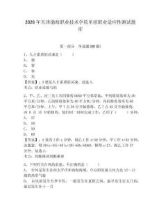 2026年天津渤海職業(yè)技術(shù)學(xué)院單招職業(yè)適應(yīng)性測試題庫及答案詳解（網(wǎng)校專用）