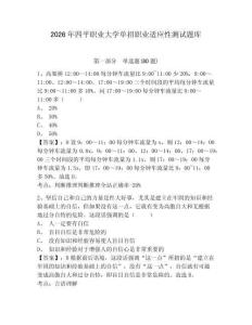 2026年四平職業大學單招職業適應性測試題庫帶答案詳解（考試直接用）