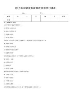 2025年湛江辅警协警考试备考题库带答案详解（完整版）