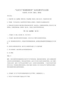 2023年度“安全生产事故隐患排查”知识竞赛常考点试卷附完整答案详解【考点梳理】