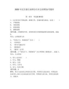 2025年民生銀行深圳分行社會招聘備考題庫及答案詳解一套