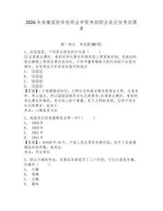 2026年安徽國防科技職業學院單招職業適應性考試題庫帶答案詳解（奪分金卷）