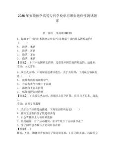 2026年安徽醫(yī)學(xué)高等專科學(xué)校單招職業(yè)適應(yīng)性測試題庫含答案詳解（模擬題）
