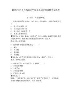 2026年四川藝術職業學院單招職業傾向性考試題庫附參考答案詳解（能力提升）