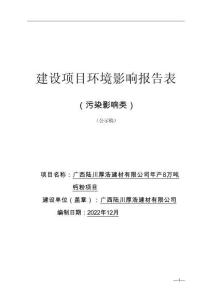 廣西陸川厚浩建材有限公司年產(chǎn)8萬噸鈣粉項(xiàng)目環(huán)境影響報(bào)告表