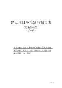 陸川縣大旺金礦廢物綜合利用項(xiàng)目環(huán)境影響報(bào)告表