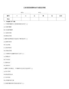口腔颌面部囊肿治疗试题及答案