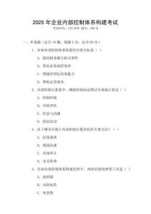 2025年企業內部控制體系構建考試