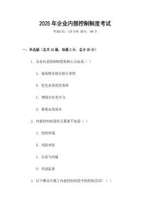 2025年企業內部控制制度考試
