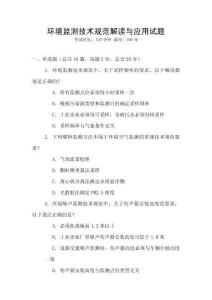 環境監測技術規范解讀與應用試題