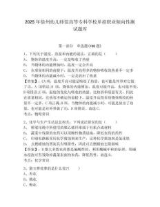 2025年徐州幼兒師范高等專科學校單招職業傾向性測試題庫附答案詳解