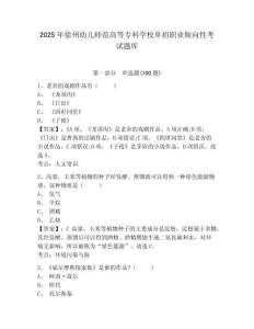 2025年徐州幼兒師范高等專科學校單招職業傾向性考試題庫及參考答案詳解1套