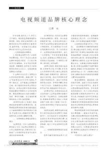 電視頻道品牌核心理念