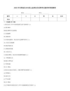 2025年甘肅省天水市武山縣保安員招聘考試題庫附答案解析