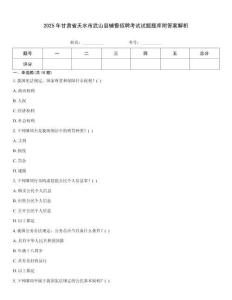 2025年甘肅省天水市武山縣輔警招聘考試試題題庫附答案解析